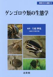 ゲンゴロウ類の生態学