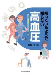 知っているようで知らない高血圧　血圧は健康のバロメーター