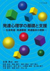 発達心理学の基礎と支援　生涯発達・発達障害・発達臨床の理解