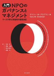 入門ＮＰＯのガバナンスとマネジメント　ケースで学ぶ非営利の意思決定