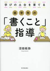 学びの土台を育てる低学年の「書くこと」指導