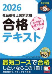わかる！受かる！社会福祉士国家試験合格テキスト　２０２６