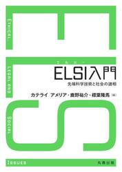 ＥＬＳＩ入門　先端科学技術と社会の諸相