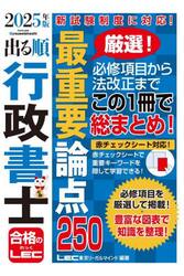 出る順行政書士最重要論点２５０　２０２５年版