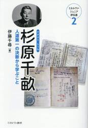 杉原千畝　人道第一の決断から学ぶこと