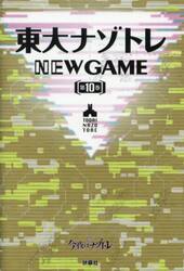 東大ナゾトレＮＥＷ　ＧＡＭＥ　第１０巻