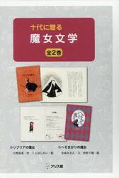 十代に贈る魔女文学　２巻セット