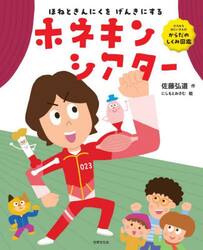ほねときんにくをげんきにするホネキンシアター