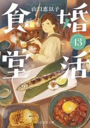 婚活食堂　１３