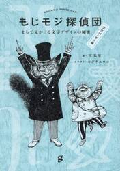 もじモジ探偵団　文字バンザイ編