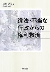 違法・不当な行政からの権利救済