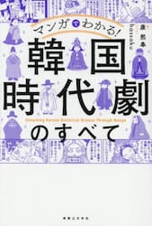 マンガでわかる！韓国時代劇のすべて