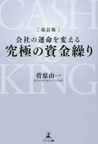 【中古】 会社の運命を変える究極の資金繰り/幻冬舎メディアコンサルティング/菅原由一 Amazon.co.jp: 改訂版 会社の運命を変える 究極の資金繰り eBook