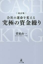 会社の運命を変える究極の資金繰り