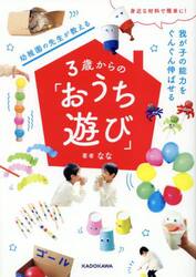 幼稚園の先生が教える３歳からの「おうち遊び」　身近な材料で簡単に！我が子の能力をぐんぐん伸ばせる