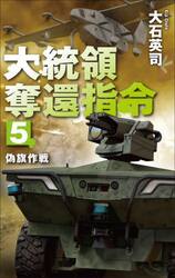 大統領奪還指令　５