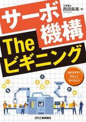 サーボ機構Ｔｈｅビギニング