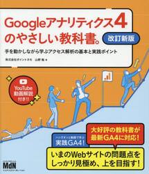 Ｇｏｏｇｌｅアナリティクス４のやさしい教科書。　手を動かしながら学ぶアクセス解析の基本と実践ポイント