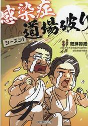 感染症道場破り　シーズン１