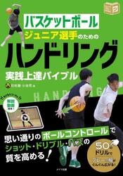バスケットボールジュニア選手のためのハンドリング実践上達バイブル