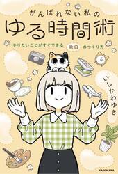 がんばれない私のゆる時間術　やりたいことがすぐできる余白のつくり方