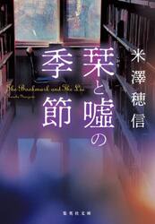 栞と嘘の季節