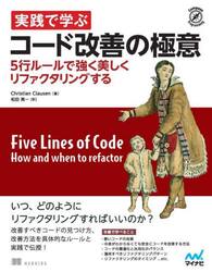 実践で学ぶコード改善の極意　５行ルールで強く美しくリファクタリングする