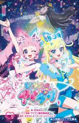ひみつのアイプリ　１