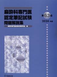 麻酔科専門医認定筆記試験　問題解説集　第６３回（２０２４年度）