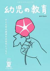 幼児の教育　第１２４巻第３号（２０２５年夏）