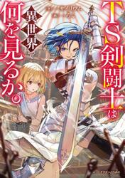 ＴＳ剣闘士は異世界で何を見るか。
