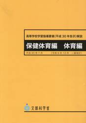 高等学校学習指導要領〈平成３０年告示〉解説　保健体育編体育編