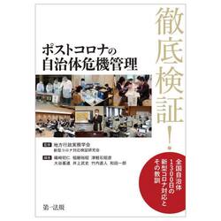 ポストコロナの自治体危機管理　徹底検証！全国自治体１３００日の新型コロナ対応とその教訓