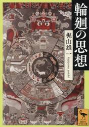 輪廻の思想