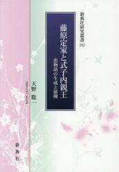 藤原定家と式子内親王