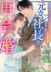 元カレ社長と再会婚　別れを突きつけたのに、執着強めの旦那様が初恋を諦めてくれません