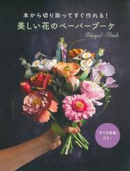 美しい花のペーパーブーケ