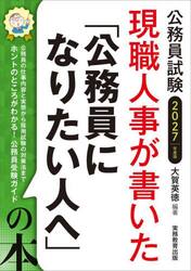 現職人事が書いた「公務員になりたい人へ」の本　公務員試験　２０２７年度版