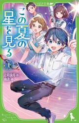 この夏の星を見る　上