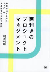 両利きのプロジェクトマネジメント　結果を出しながらメンバーが主体性を取り戻す技術
