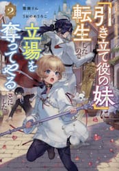 乙女ゲームヒロインの『引き立て役の妹』に転生したので立場を奪ってやることにした。　２