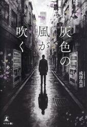 灰色の風が吹く