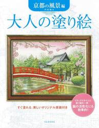 大人の塗り絵　すぐ塗れる、美しいオリジナル原画付き　京都の風景編