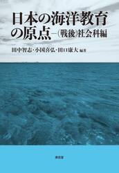 日本の海洋教育の原点　〈戦後〉社会科編