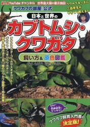 『クワカブの部屋』公式日本と世界のカブトムシ・クワガタ飼い方＆原色図鑑