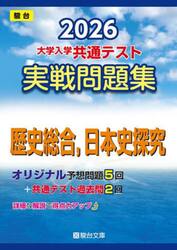大学入学共通テスト実戦問題集歴史総合，日本史探究　２０２６年版