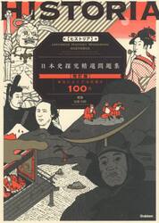 ＨＩＳＴＯＲＩＡ日本史探究精選問題集