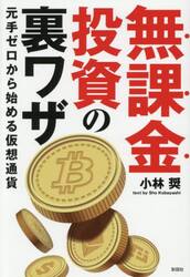 無課金投資の裏ワザ　元手ゼロから始める仮想通貨