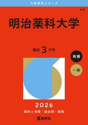明治薬科大学　２０２６年版