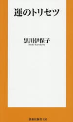 運のトリセツ